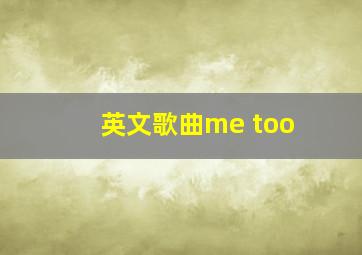 英文歌曲me too